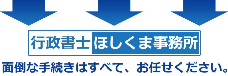 面倒な手続きはお任せください